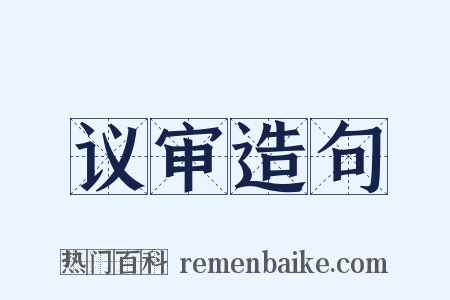 议审造句是什么意思的图片